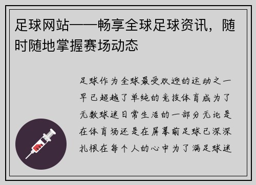 足球网站——畅享全球足球资讯，随时随地掌握赛场动态