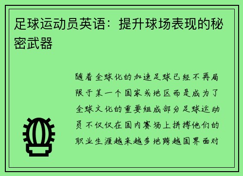 足球运动员英语：提升球场表现的秘密武器