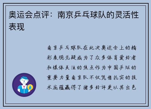 奥运会点评：南京乒乓球队的灵活性表现
