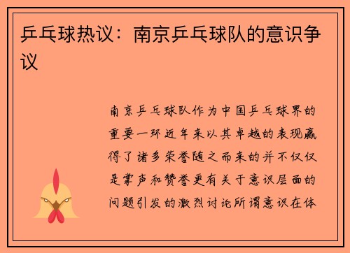 乒乓球热议：南京乒乓球队的意识争议