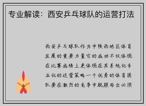 专业解读：西安乒乓球队的运营打法