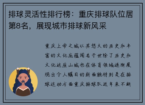 排球灵活性排行榜：重庆排球队位居第8名，展现城市排球新风采