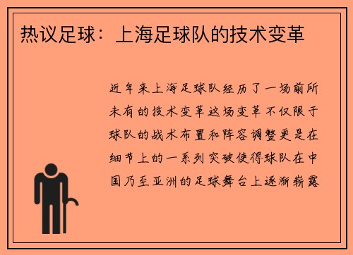热议足球：上海足球队的技术变革