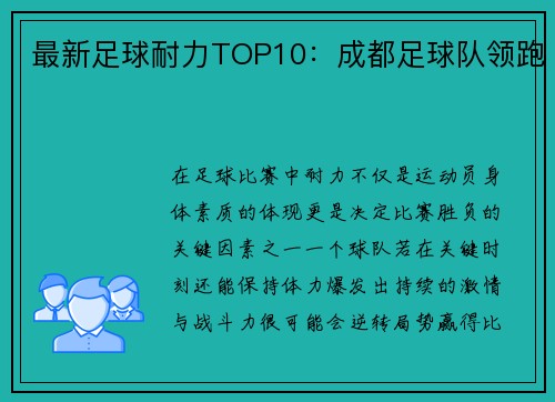 最新足球耐力TOP10：成都足球队领跑