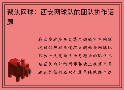 聚焦网球：西安网球队的团队协作话题