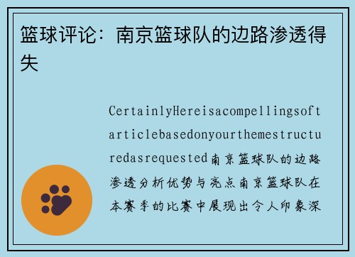 篮球评论：南京篮球队的边路渗透得失