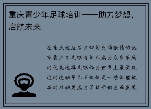 重庆青少年足球培训——助力梦想，启航未来