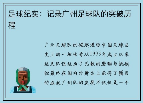 足球纪实：记录广州足球队的突破历程
