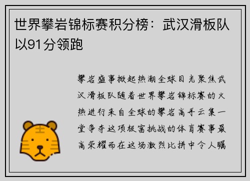 世界攀岩锦标赛积分榜：武汉滑板队以91分领跑