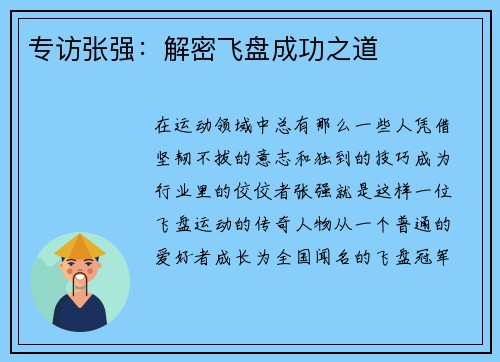 专访张强：解密飞盘成功之道