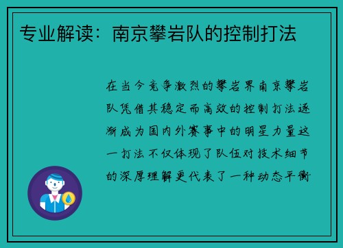 专业解读：南京攀岩队的控制打法