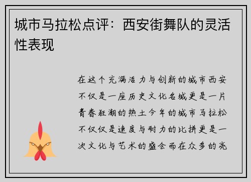 城市马拉松点评：西安街舞队的灵活性表现