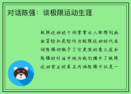 对话陈强：谈极限运动生涯