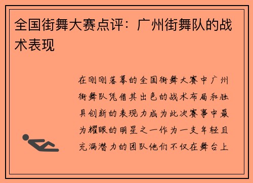 全国街舞大赛点评：广州街舞队的战术表现