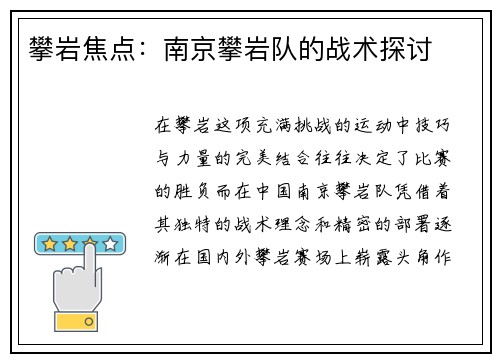 攀岩焦点：南京攀岩队的战术探讨