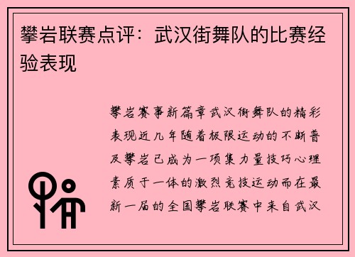 攀岩联赛点评：武汉街舞队的比赛经验表现