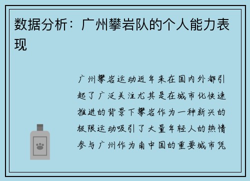 数据分析：广州攀岩队的个人能力表现