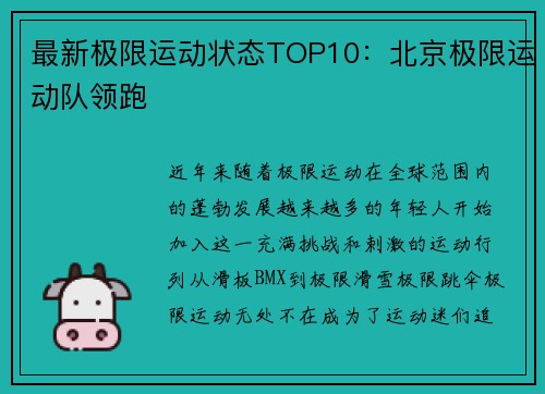 最新极限运动状态TOP10：北京极限运动队领跑