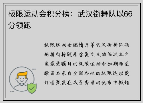 极限运动会积分榜：武汉街舞队以66分领跑
