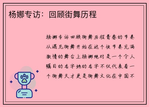 杨娜专访：回顾街舞历程
