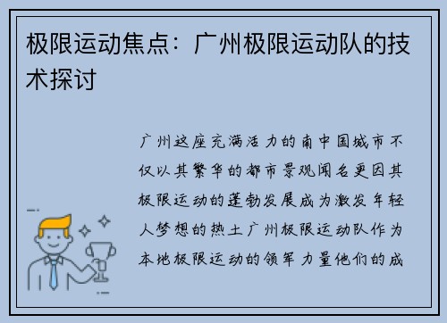 极限运动焦点：广州极限运动队的技术探讨