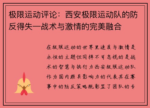 极限运动评论：西安极限运动队的防反得失—战术与激情的完美融合