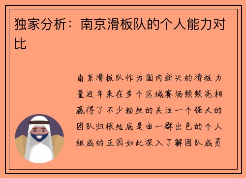 独家分析：南京滑板队的个人能力对比