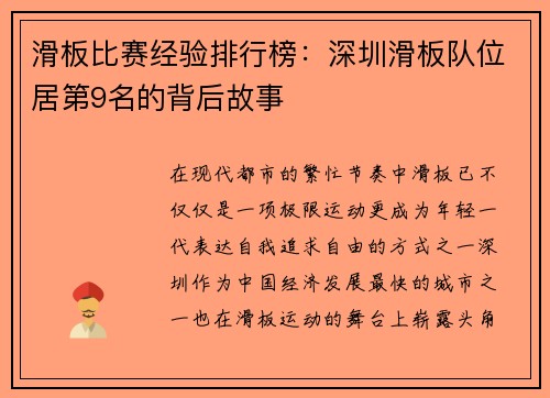 滑板比赛经验排行榜：深圳滑板队位居第9名的背后故事