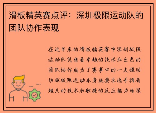 滑板精英赛点评：深圳极限运动队的团队协作表现