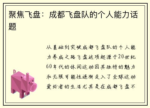 聚焦飞盘：成都飞盘队的个人能力话题