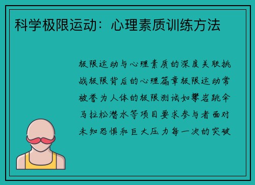 科学极限运动：心理素质训练方法