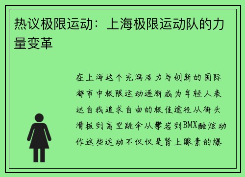 热议极限运动：上海极限运动队的力量变革