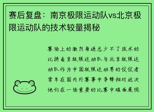 赛后复盘：南京极限运动队vs北京极限运动队的技术较量揭秘