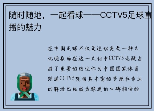 随时随地，一起看球——CCTV5足球直播的魅力