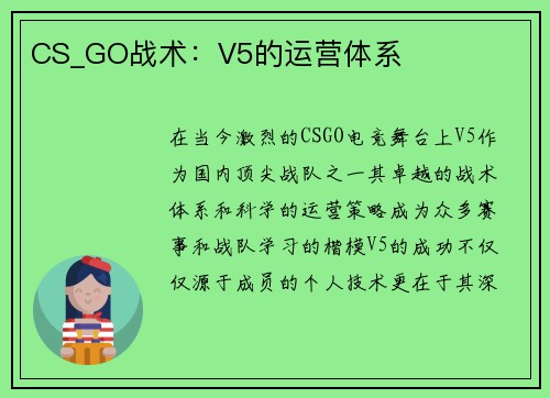 CS_GO战术：V5的运营体系