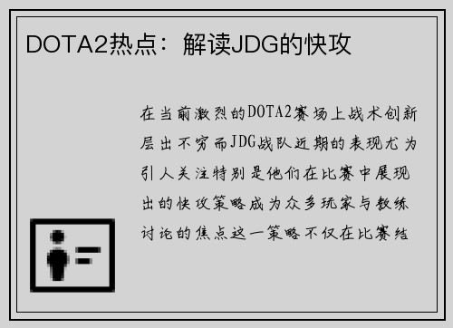 DOTA2热点：解读JDG的快攻