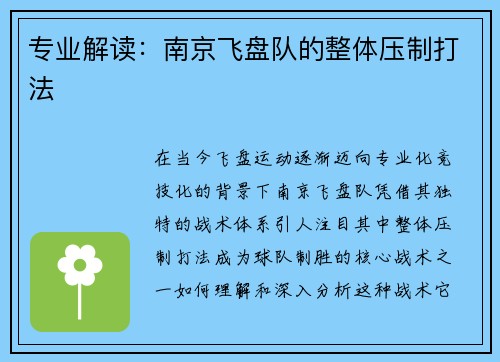 专业解读：南京飞盘队的整体压制打法