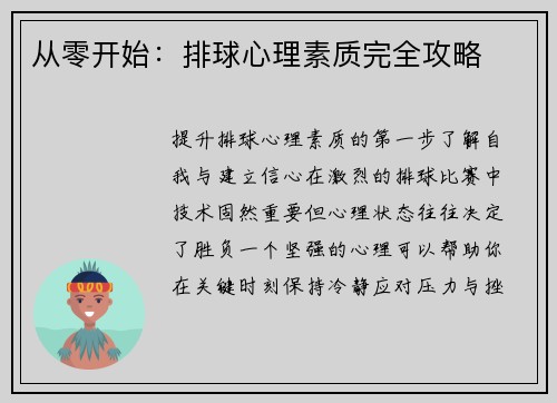 从零开始：排球心理素质完全攻略