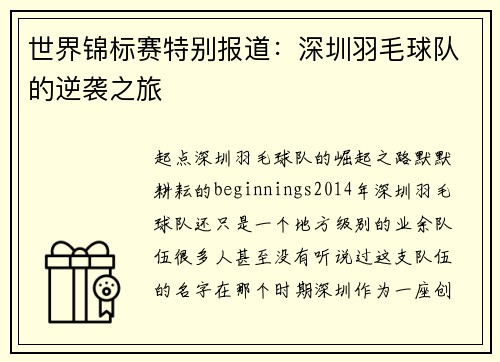 世界锦标赛特别报道：深圳羽毛球队的逆袭之旅