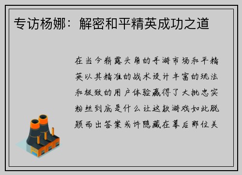 专访杨娜：解密和平精英成功之道