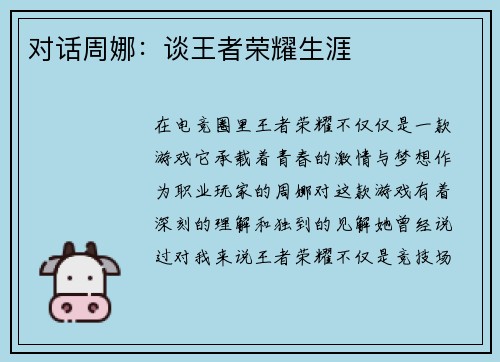 对话周娜：谈王者荣耀生涯