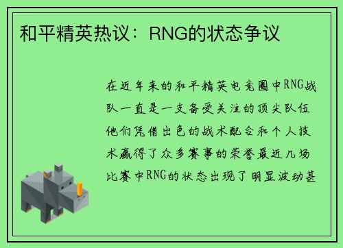 和平精英热议：RNG的状态争议