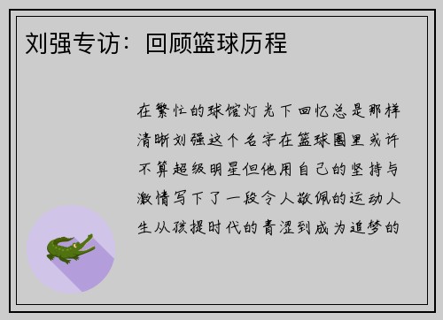 刘强专访：回顾篮球历程