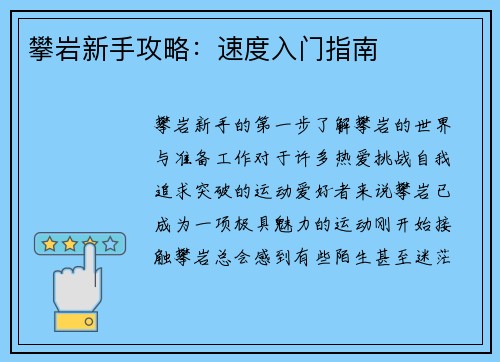 攀岩新手攻略：速度入门指南