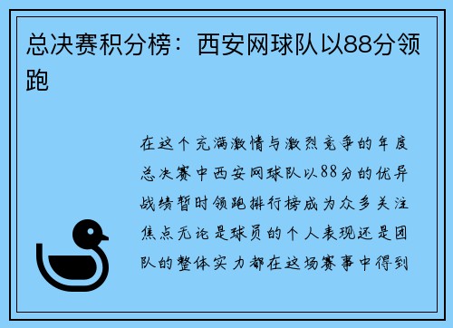总决赛积分榜：西安网球队以88分领跑
