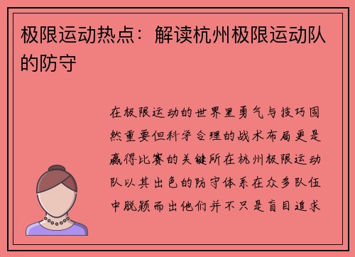 极限运动热点：解读杭州极限运动队的防守