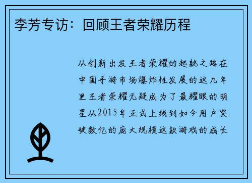李芳专访：回顾王者荣耀历程