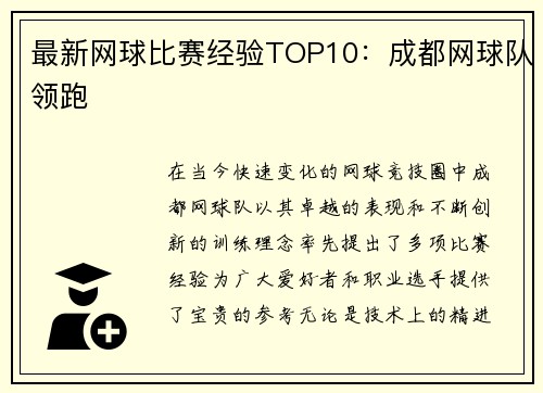 最新网球比赛经验TOP10：成都网球队领跑