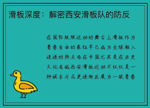 滑板深度：解密西安滑板队的防反