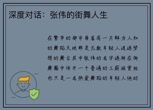 深度对话：张伟的街舞人生